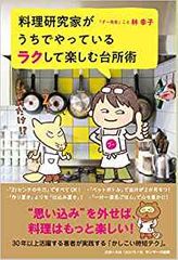 料理研究家がうちでやっているラクして楽しむ台所術