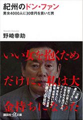 紀州のドン・ファン 美女4000人に30億円を貢いだ男