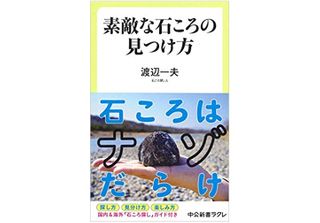 『素敵な石ころの見つけ方』（中央公論新社刊）