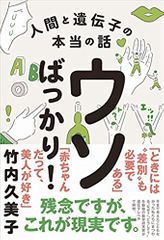 ウソばっかり! - 人間と遺伝子の本当の話 -