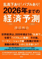 乱高下あり！ バブルあり！ 2026年までの経済予測