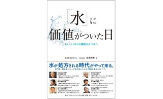 『「水」に価値がついた日――おいしい水から機能をもつ水へ』