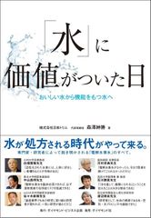 「水」に価値がついた日――おいしい水から機能をもつ水へ