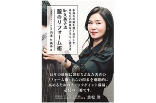 『Dr.久美子流 服のリフォーム術』（内本久美子著、万来舎刊）