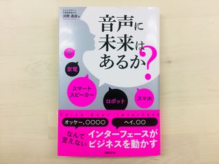 『音声に未来はあるか？』（日経BP社刊）