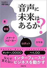 音声に未来はあるか?