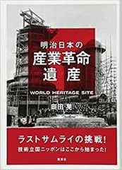 明治日本の産業革命遺産 ラストサムライの挑戦! 技術立国ニッポンはここから始まった