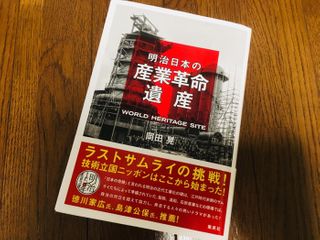 『明治日本の産業革命遺産 ラストサムライの挑戦! 技術立国ニッポンはここから始まった』(岡田晃著、集英社刊)