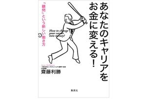 『あなたのキャリアをお金に変える！ 「顧問」という新しい働き方』（齋藤利勝著、集英社刊）