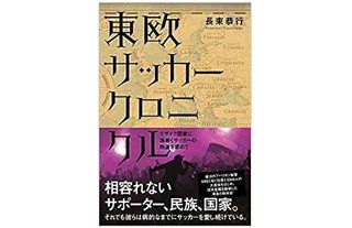 『東欧サッカークロニクル』長束恭行著