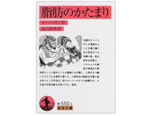 『脂肪のかたまり』ギー・ド・モーパッサン著