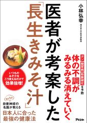 医者が考案した「長生きみそ汁」