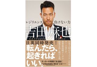 『吉田麻也 レジリエンス――負けない力』（ハーパーコリンズ・ ジャパン刊）