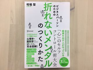 『ビジネスパーソンのための折れないメンタルのつくり方』（ディスカヴァー・トゥエンティワン刊）