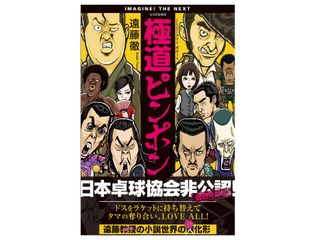 極道ピンポン