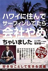 ハワイに住んでサーフィンしてたら会社やめちゃいました