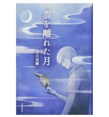 『雲を離れた月』相川英輔著