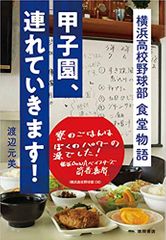 甲子園、連れていきます! 横浜高校野球部 食堂物語