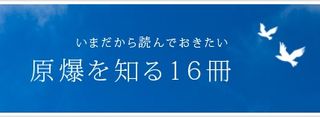 いまだから読んでおきたい 「原爆」を知る16冊