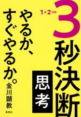 3秒決断思考 やるか、すぐやるか。