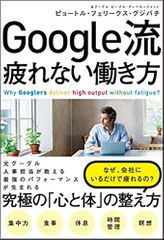 Google流 疲れない働き方