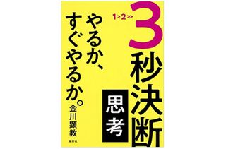 即行動で圧倒的な成果を上げる人の「３秒」で決断する思考法とは？