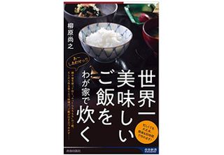 『世界一美味しいご飯をわが家で炊く』（青春出版社刊）