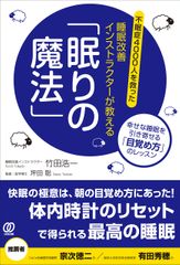 睡眠改善インストラクターが教える「眠りの魔法」