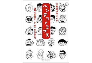 『行動経済学まんが ヘンテコノミクス』（マガジンハウス刊）