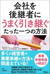 会社を後継者にうまく引き継ぐたった一つの方法