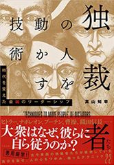 独裁者たちの人を動かす技術