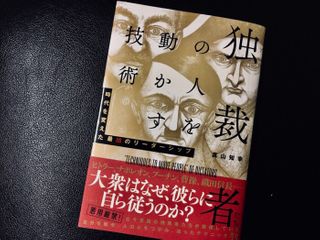 『独裁者たちの人を動かす技術』（真山知幸著、すばる舎刊）