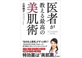 『医者が教える最高の美肌術』（アスコム刊）