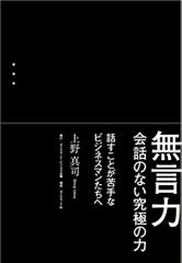 無言力 会話のない究極の力