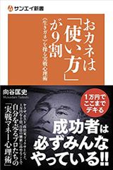 おカネは「使い方」が9割