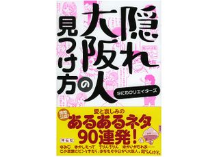 『隠れ大阪人の見つけ方』（祥伝社刊）