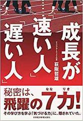 成長が「速い人」「遅い人」