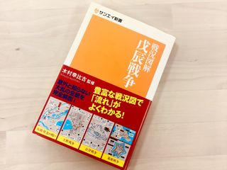 『戦況図解 戊辰戦争』（三栄書房刊）