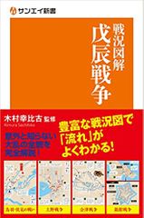 サンエイ新書戦況図解 戊辰戦争