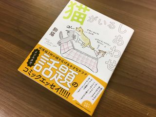 『猫がいるしあわせ』（アチーブメント出版刊）