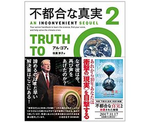 『不都合な真実2』（アル・ゴア著、枝廣淳子訳、実業之日本社刊）