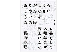 『ありがとうもごめんなさいもいらない森の民と暮らして人類学者が考えたこと』（亜紀書房刊）