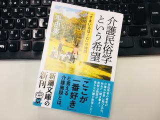 『介護民俗学という希望: 「すまいるほーむ」の物語』（新潮社刊）