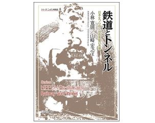 『鉄道とトンネル：日本をつらぬく技術発展の系譜』小林寛則、山崎宏之著