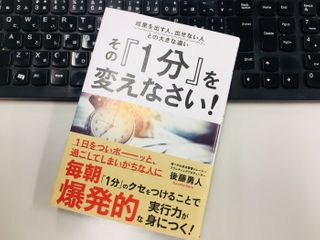 『成果を出す人、出せない人との大きな違い その『1分』を変えなさい！』（実業之日本社刊）