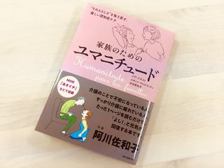 『家族のためのユマニチュード』（誠文堂新光社刊）