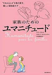家族のためのユマニチュード　“その人らしさ"を取り戻す、優しい認知症ケア