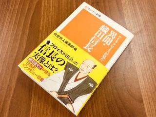 『ルイス・フロイスが見た　異聞・織田信長』（三栄書房刊）