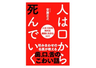 『人は口から死んでいく──人生100年時代を健康に生きるコツ!』（安藤正之著、自由国民社刊）
