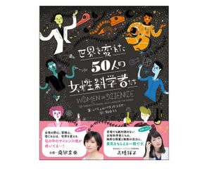 【「本が好き！」レビュー】『世界を変えた50人の女性科学者たち』レイチェル・イグノトフスキー著